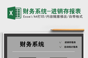 2022年財務(wù)系統(tǒng)-進銷存報表免費下載