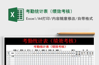 2022年考勤統(tǒng)計表（績效考核）免費下載