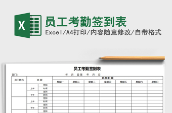 2022年員工考勤簽到表免費(fèi)下載