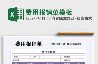 2022年費用報銷單模板免費下載