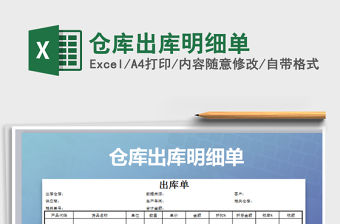 2022年倉(cāng)庫(kù)出庫(kù)明細(xì)單免費(fèi)下載