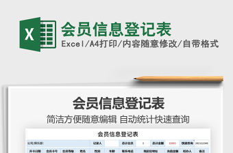 2021年會(huì)員信息登記表