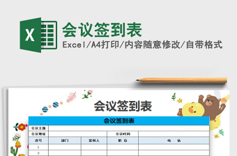 2022年會議簽到表免費下載