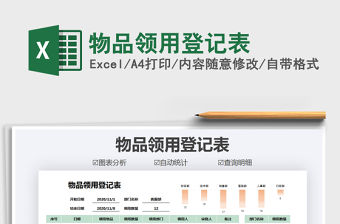 2021年物品領(lǐng)用登記表