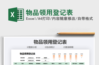 2021年物品領用登記表