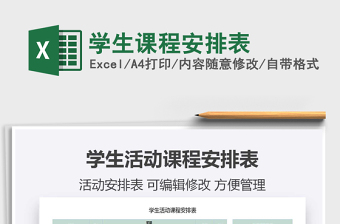 2021年學(xué)生課程安排表