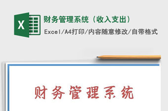 2022年財(cái)務(wù)管理系統(tǒng)（收入支出）