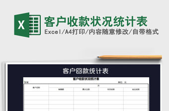 2021年客戶收款狀況統計表