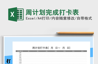 2021年周計劃完成打卡表