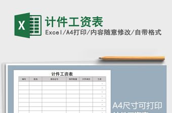 2021年計(jì)件工資表免費(fèi)下載