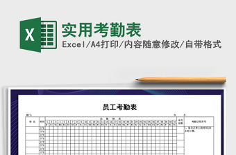 2022年實(shí)用考勤表免費(fèi)下載