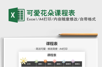 2021年可愛(ài)花朵課程表