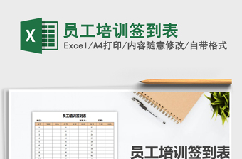 2021年員工培訓(xùn)簽到表免費下載