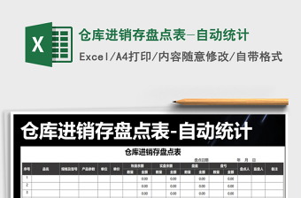 2022年倉(cāng)庫(kù)進(jìn)銷(xiāo)存盤(pán)點(diǎn)表-自動(dòng)統(tǒng)計(jì)免費(fèi)下載