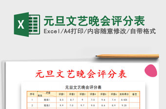 2021年元旦文藝晚會評分表