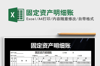 2021年固定資產(chǎn)明細(xì)賬免費(fèi)下載