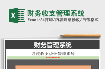 2022年財(cái)務(wù)收支管理系統(tǒng)免費(fèi)下載