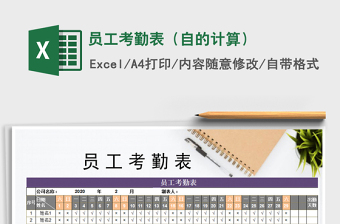 2021年員工考勤表（自的計算）