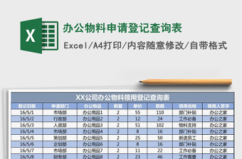 2021年辦公物料申請登記查詢表免費下載