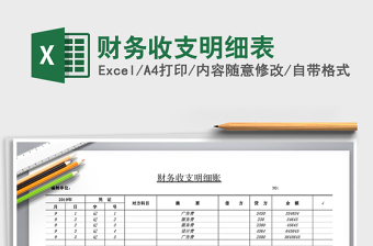 2021年財務收支明細表