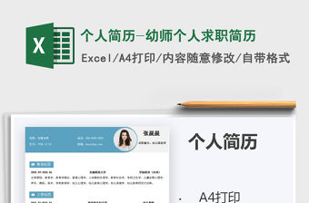 2021年個人簡歷-幼師個人求職簡歷