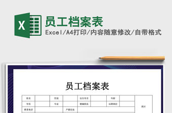 2022年員工檔案表免費下載