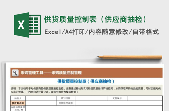 2021年供貨質量控制表（供應商抽檢）免費下載