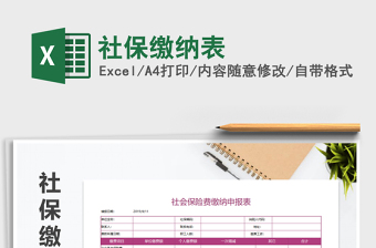 2021年社保繳納表免費下載
