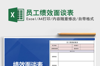 2022年員工績(jī)效面談表免費(fèi)下載