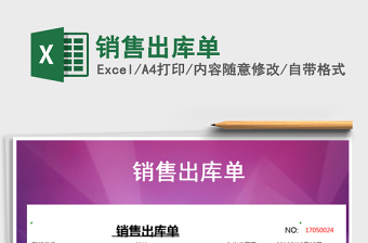 2021年銷(xiāo)售出庫(kù)單