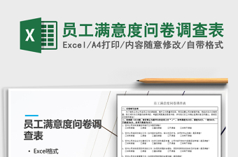 2022满意度调查表怎么做excel表格