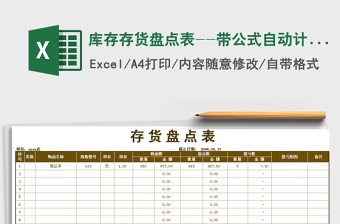2022年庫存存貨盤點表--帶公式自動計算免費下載