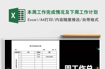 2022年本周工作完成情況及下周工作計劃