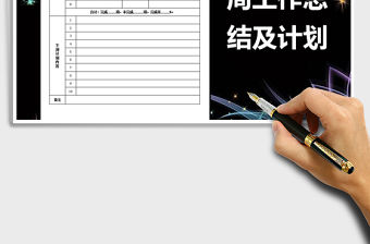 2022年本周工作完成情況及下周工作計劃