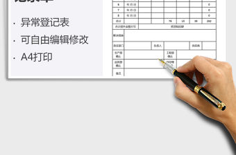 2021年異常工時記錄單