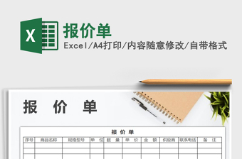 2022年報價單免費(fèi)下載