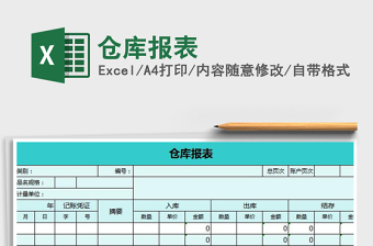 2022年仓库报表免费下载