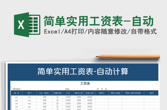 2022年簡單實用工資表-自動