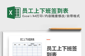 2022年員工上下班簽到表免費下載