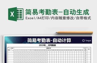 2021年簡易考勤表-自動生成免費下載