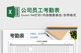 2021年公司員工考勤表免費(fèi)下載