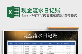 2021年現金流水日記賬免費下載