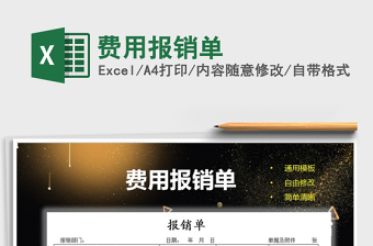 2022年費(fèi)用報(bào)銷單免費(fèi)下載