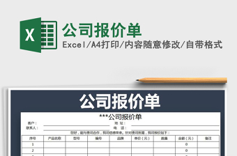2021年公司報(bào)價(jià)單免費(fèi)下載