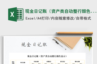 2022年現(xiàn)金日記賬（資產(chǎn)類(lèi)自動(dòng)整行顏色顯示）免費(fèi)下載