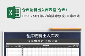 2021年倉庫物料出入庫表格(倉庫)免費下載