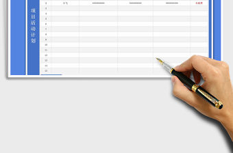 2021年項(xiàng)目活動(dòng)策劃計(jì)劃表