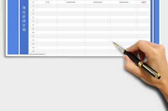 2021年项目活动策划计划表