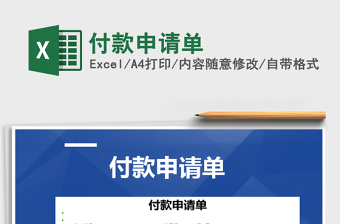 2021年付款申請單
