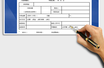 2021年付款申請單
